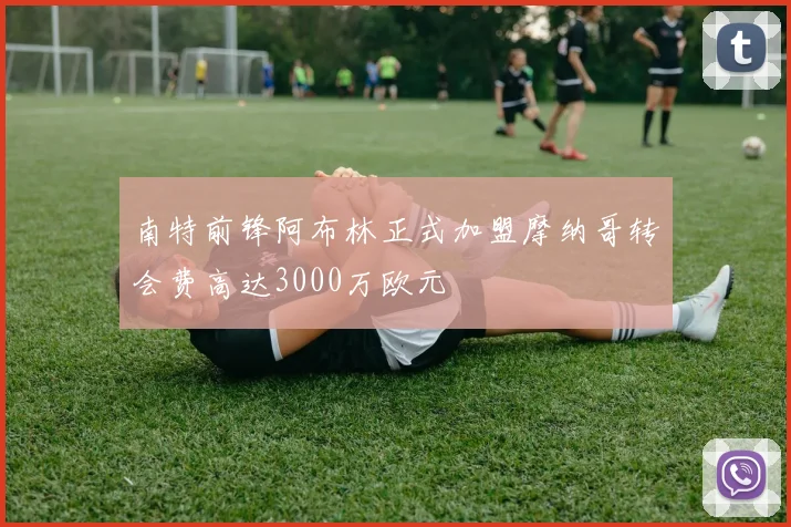 南特前锋阿布林正式加盟摩纳哥转会费高达3000万欧元